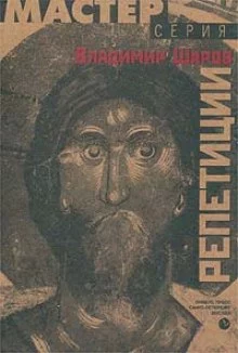 постер аудиокниги Репетиции