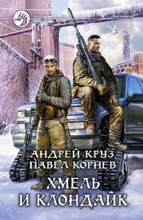 постер аудиокниги Приграничье 8. Хмель и Клондайк - Андрей Круз, Павел Корнев