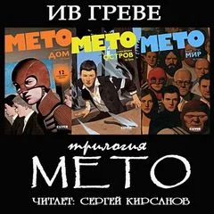 постер аудиокниги Трилогия "Мето" - Греве Ив