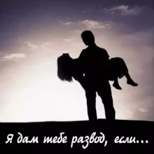 постер аудиокниги Я дам тебе развод, если...
