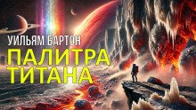 постер аудиокниги Палитра Титана