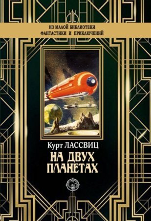 постер аудиокниги На двух планетах - Курт Лассвиц