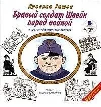 постер аудиокниги Бравый солдат Швейк перед войной и другие удивительные истории - Гашек Ярослав