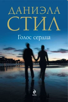постер аудиокниги Голос сердца