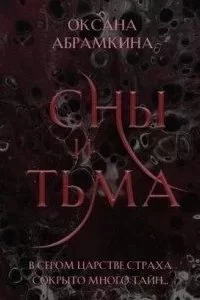 постер аудиокниги Пятигранные Королевства 2. Сны и тьма - Оксана Абрамкина