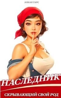 постер аудиокниги Десять Принцев Российской Империи 2. Наследник, скрывающий свой Род - Элиан Тарс