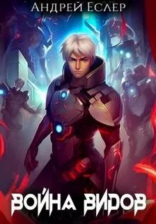 постер аудиокниги Война видов - Еслер Андрей