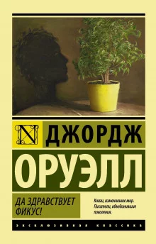 постер аудиокниги Да здравствует Фикус!