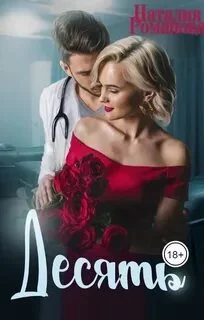 постер аудиокниги Десять - Романова Наталия