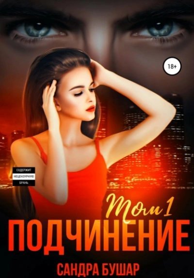 постер аудиокниги Подчинение - Сандра Бушар