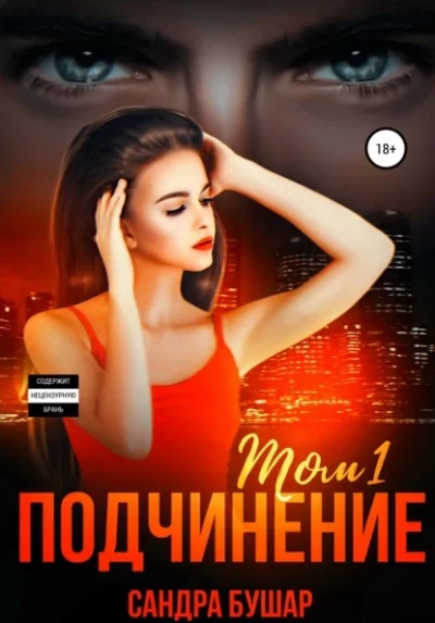постер аудиокниги Подчинение - Сандра Бушар