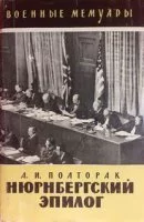 постер аудиокниги Нюрнбергский эпилог