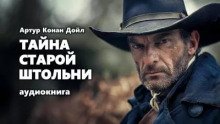 постер аудиокниги Тайна старой штольни