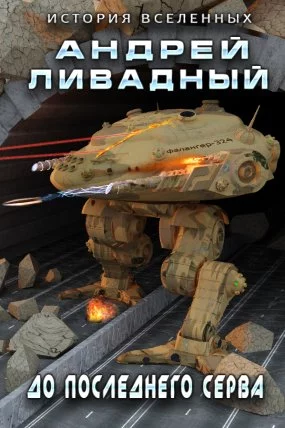 постер аудиокниги Экспансия. История Вселенных 4. До последнего серва - Андрей Ливадный
