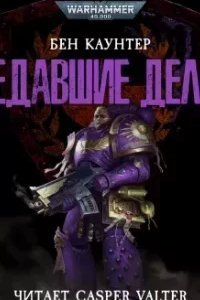 Warhammer 40000. Предавшие делом - Бен Каунтер
