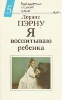 постер аудиокниги Я воспитываю ребенка - Лоранс Пэрну