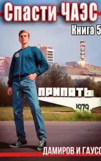 постер аудиокниги Спасти ЧАЭС: 1985. Книга 5 - Максим Гаусс, Рафаэль Дамиров