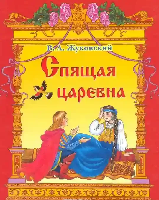 постер аудиокниги Спящая царевна