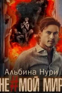 постер аудиокниги Не мой мир 1- Альбина Нури