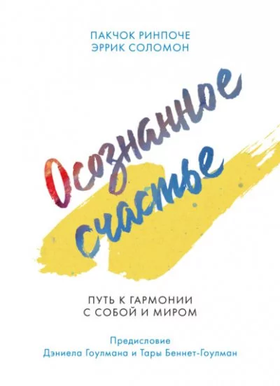 постер аудиокниги Осознанное счастье. Путь к гармонии с собой и миром - Пакчок Ринпоче, Эррик Соломон