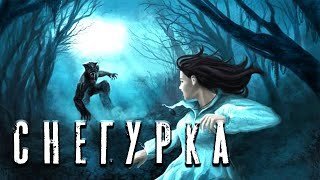 постер аудиокниги Снегурка - Дамир Брэди