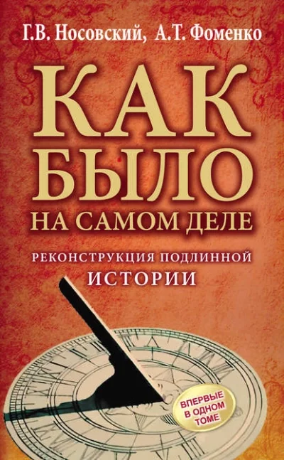постер аудиокниги Как было на самом деле. Реконструкция подлинной истории - Глеб Носовский, Анатолий Фоменко