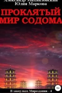 В закоулках Мироздания 4. Проклятый мир Содома - Юлия Маркова, Александр Михайловский