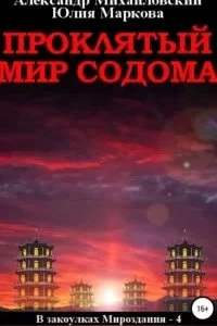 постер аудиокниги В закоулках Мироздания 4. Проклятый мир Содома - Юлия Маркова, Александр Михайловский