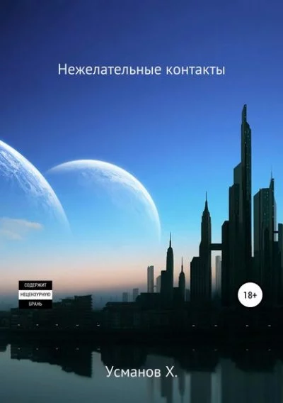 постер аудиокниги Нежелательные контакты - Хайдарали Усманов