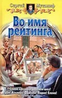 постер аудиокниги Во имя рейтинга - Сергей Мусаниф