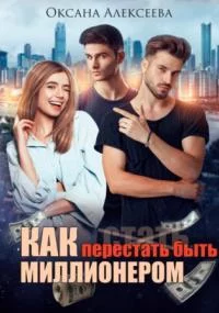 постер аудиокниги Как перестать быть миллионером
