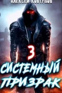 постер аудиокниги Системный призрак. Книга 3 - Алексей Ковтунов