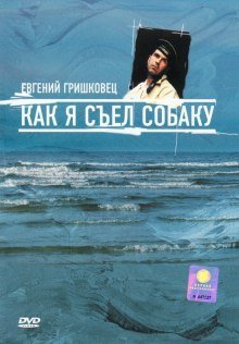 постер аудиокниги Как я съел собаку