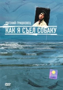 постер аудиокниги Как я съел собаку