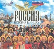 Россия. История в лицах - Олег Покровский