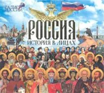 постер аудиокниги Россия. История в лицах - Олег Покровский