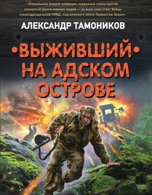 Спецназ Берии. Выживший на адском острове - Александр Тамоников