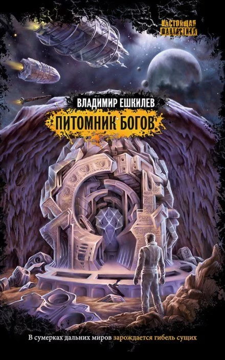 постер аудиокниги Питомник Богов - Владимир Ешкилев