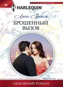постер аудиокниги Брошенный вызов - Линн Грэхем