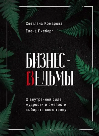 постер аудиокниги Бизнес-ведьмы. О внутренней силе, мудрости и смелости выбирать свою тропу - Светлана Комарова, Елена Рисберг