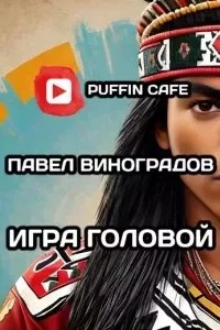 постер аудиокниги Игра головой - Павел Виноградов