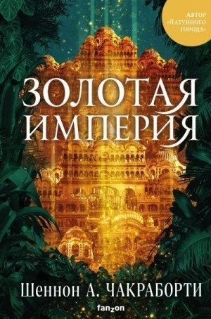 постер аудиокниги Золотая империя - Шеннон Чакраборти