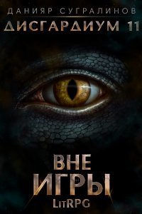 Дисгардиум 11. Вне игры - Данияр Сугралинов