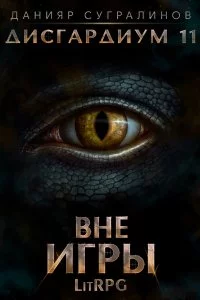 постер аудиокниги Дисгардиум 11. Вне игры - Данияр Сугралинов