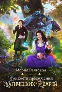 постер аудиокниги Тонкости приручения магических тварей - Мария Вельская
