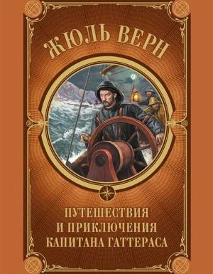 постер аудиокниги Путешествия и приключения капитана Гаттераса - Жюль Верн