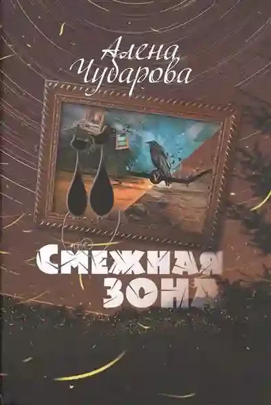 постер аудиокниги Смежная Зона