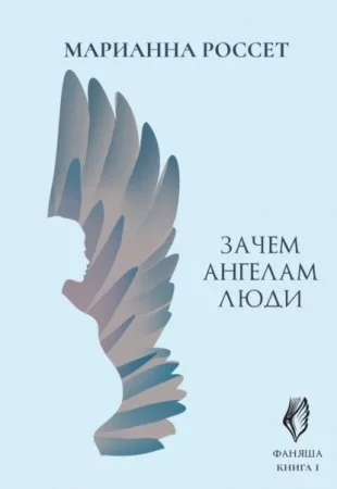 постер аудиокниги Фаняша 2. Обратная сторона Любви