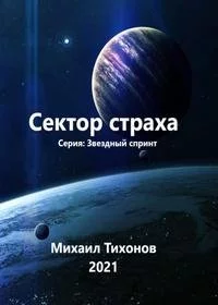 постер аудиокниги Сектор страха - Алекс Нагорный, Михаил Тихонов, Юрий Москаленко