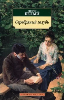 постер аудиокниги Серебрянный голубь